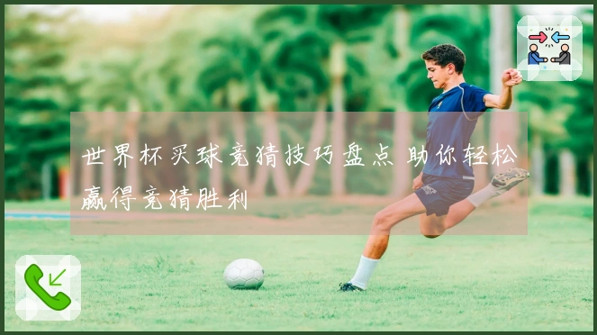 世界杯买球竞猜技巧盘点 助你轻松赢得竞猜胜利