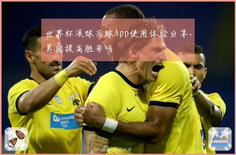 世界杯滚球买球App使用体验分享，真能提高胜率吗