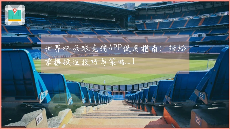 世界杯买球竞猜APP使用指南：轻松掌握投注技巧与策略_1