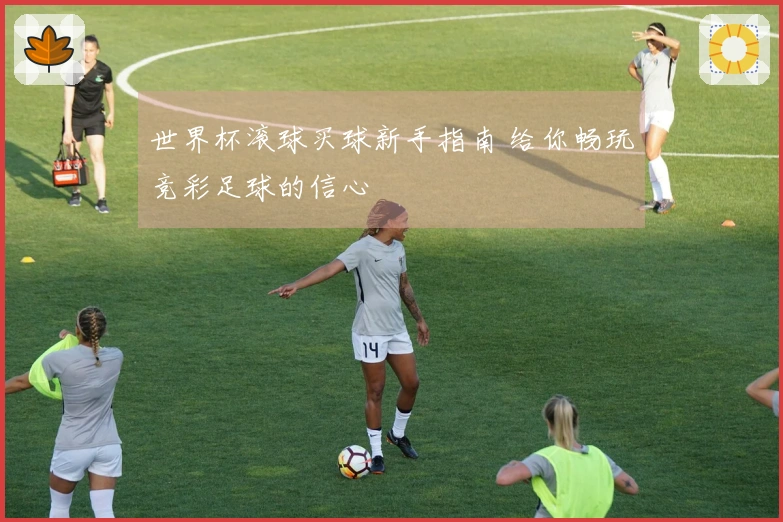 世界杯滚球买球新手指南 给你畅玩竞彩足球的信心
