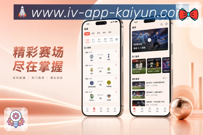 开云AppApp亮点展示:赛前情报、阵容变化、伤停信息与对阵看点